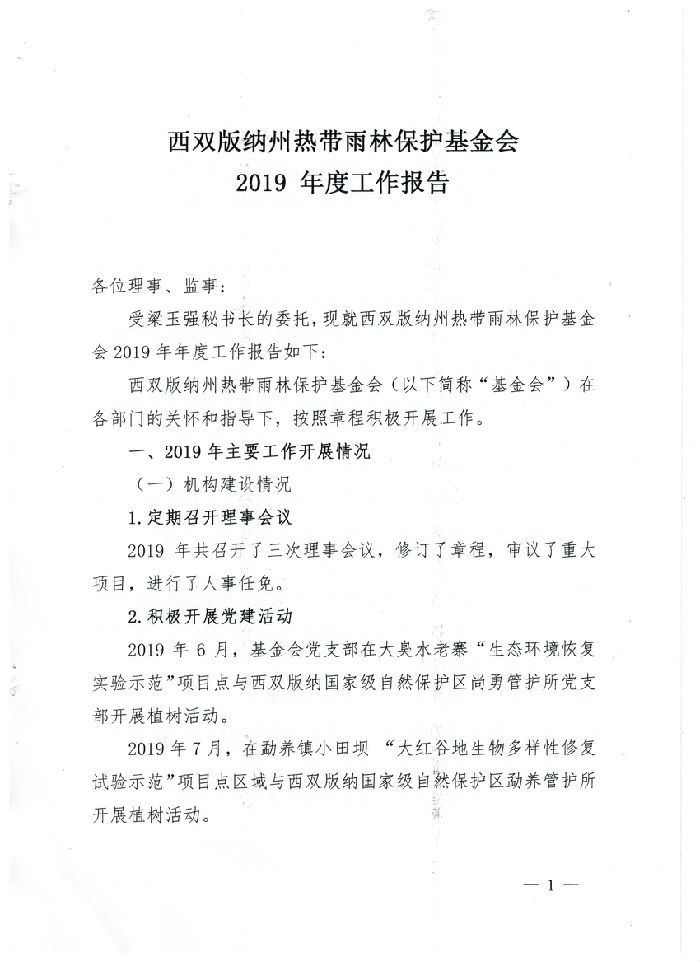 西双版纳州热带雨林保护基金会2019年工作报告(图1)