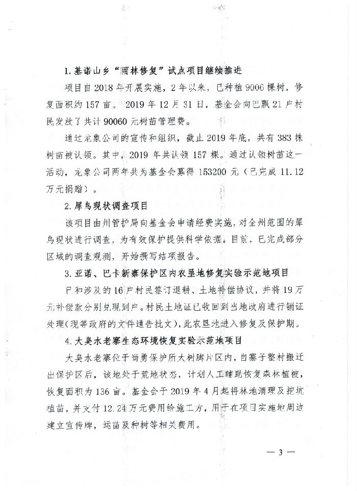 西双版纳州热带雨林保护基金会2019年工作报告(图3)