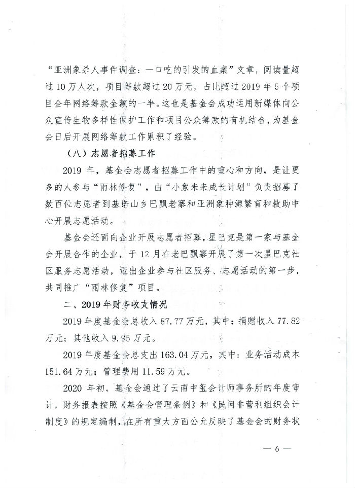 西双版纳州热带雨林保护基金会2019年工作报告(图6)