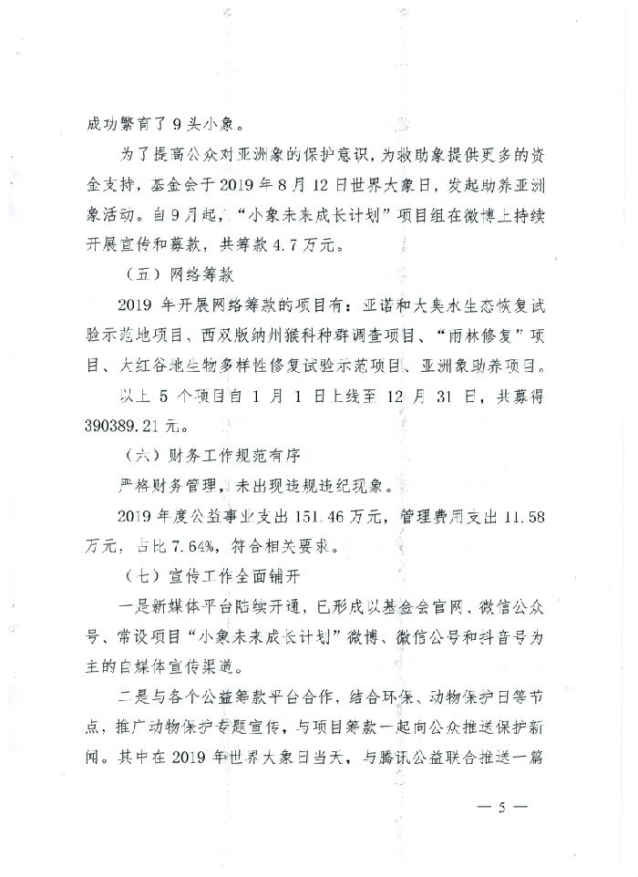 西双版纳州热带雨林保护基金会2019年工作报告(图5)