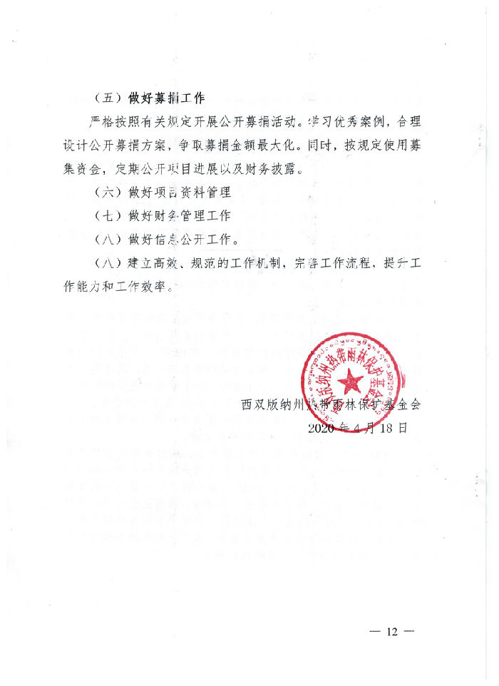 西双版纳州热带雨林保护基金会2019年工作报告(图12)