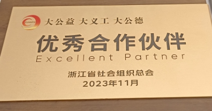 2023年度优秀合作伙伴 1.png