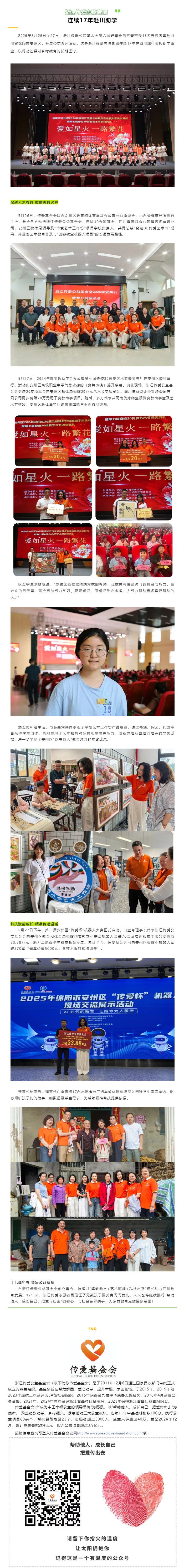 浙江传爱志愿者团连续17年赴川助学 以艺术与科技点亮安州教育希望.jpg