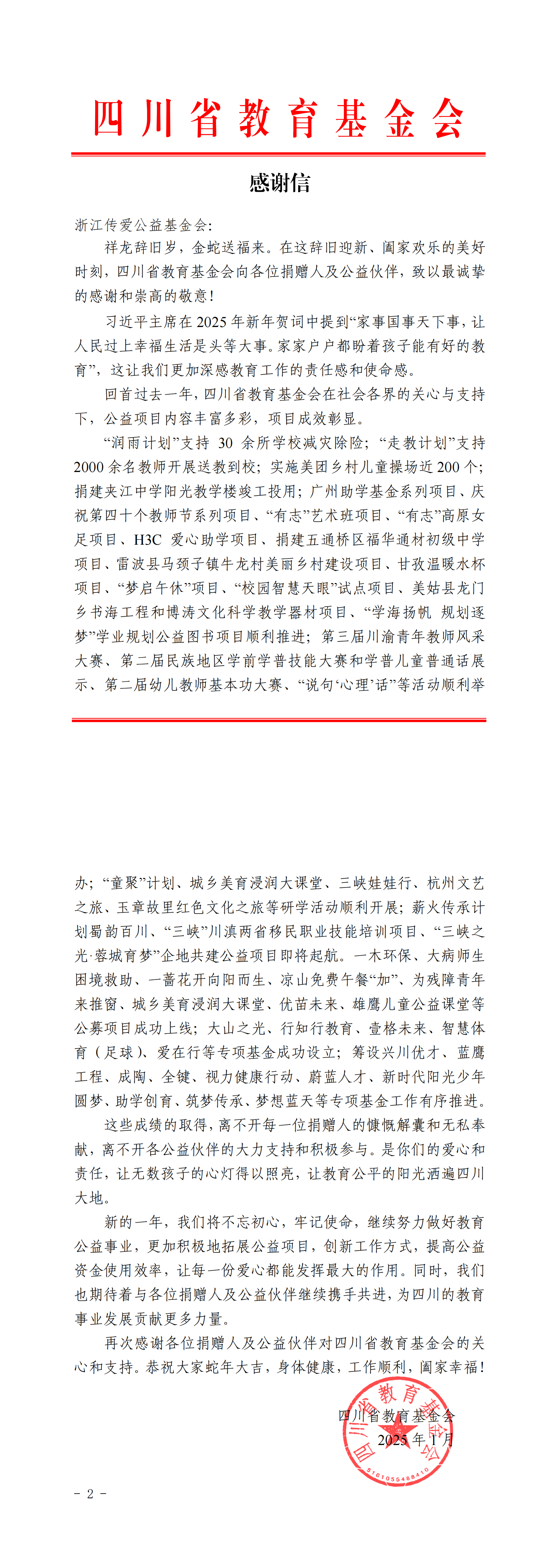 四川省教育基金会感谢信_00.png
